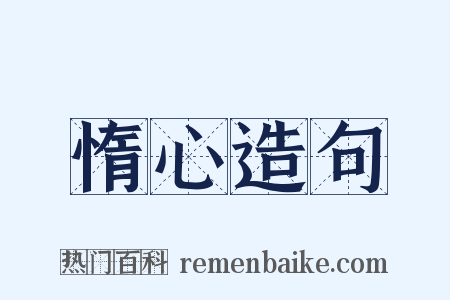 惰心造句是什么意思的图片